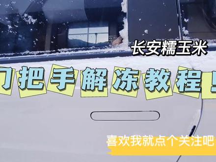 长安糯玉米门把手解冻教程
#长安lumin