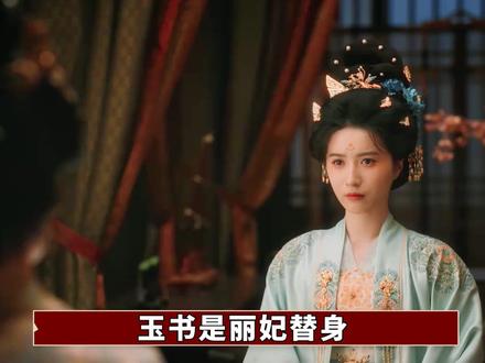 复盘《唐宫奇案》前14集3处伏笔,玉书居然是丽妃的替身?老皇帝也玩上菀菀类卿了!前三案淑妃竟是最大受益人?#白鹿 #王星越 #唐宫奇案 #了不起的精讲团 #影娱漫谈编辑部