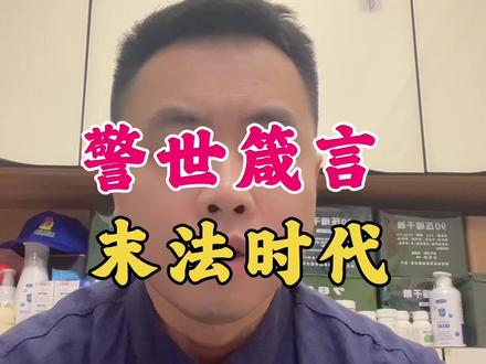 #未雨绸缪 #警世箴言 #曾仕强 #古人智慧