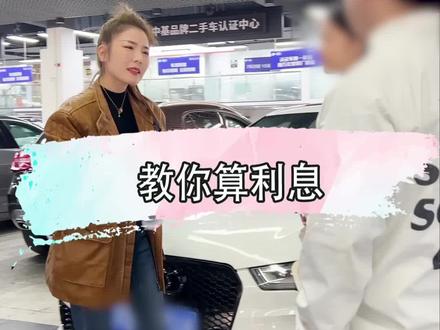 利息利率到底怎么算 一个视频讲清楚 别再被坑了#爽爽的汽车生活 #知识 #贷款