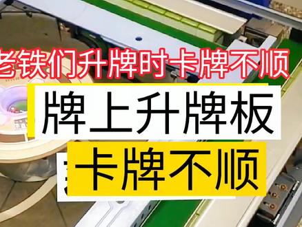 升牌板上牌卡顿不顺溜,咱们可以这样调整#维修麻将机 #麻将机维修 #麻将