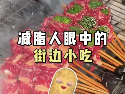 减肥也能吃的街边小吃,馋丫头们快来看!#减脂小知识 #减肥逆袭#减肥#瘦瘦瘦