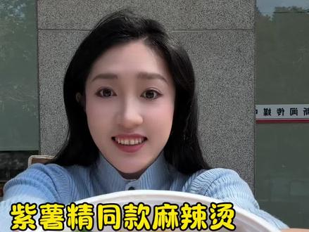 以后找我道歉,就请我吃刘文祥!!!!#刘文祥麻辣烫 #紫薯精 #麻辣烫 #原谅全世界 #味道好极了