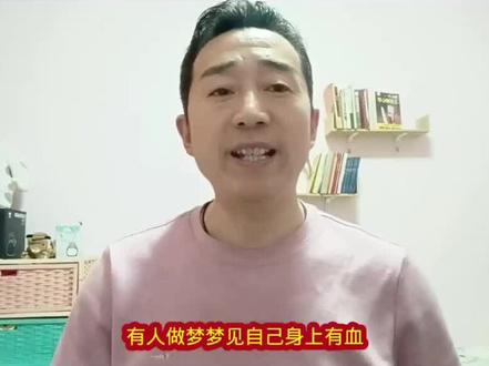 #上热门 梦见自己身上有血#传扬中华文化 #周公解梦