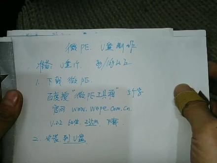 系统安装扫盲教程4讲②微pe制作