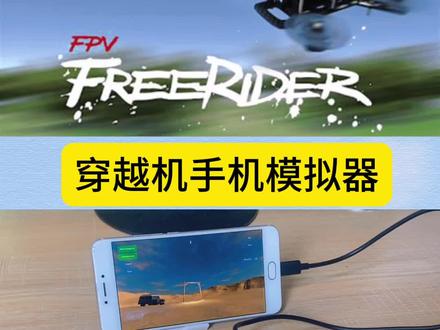 手机也可以练习模拟器了,按照视频中的方法尝试操作一下吧#穿越机 #模拟器 #航模#PFV