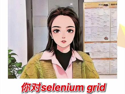 你对selenium Grid有什么了解?它提供了什么功能#软件测试 #自动化测试 #selenium