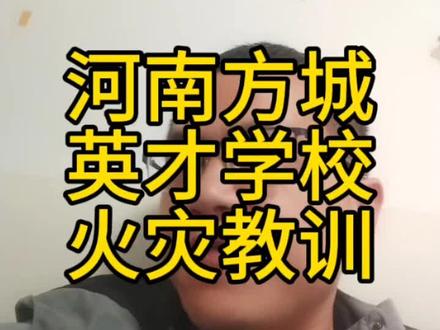 河南方城英才学校火灾的教训:小学不能有住宿 #河南方城英才学校火灾 #学校火灾 #教育 #家长必读 #家庭教育
