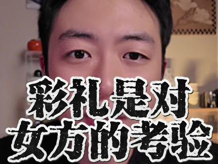 其实彩礼考验的从来不是男生,而是女方是否真心 #婚恋 #男性觉醒 #情感共鸣 #认知提升