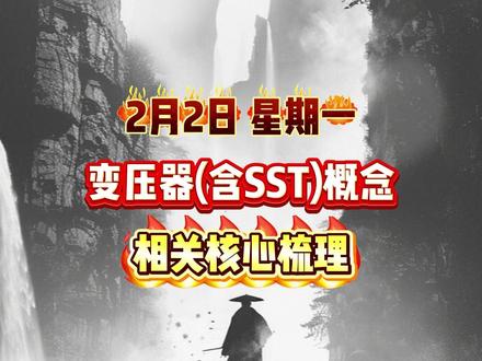 变压器(含SST)概念 相关核心梳理#证券 #股票 #短线交易 #变压器 #大盘分析