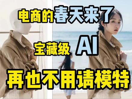 做电商的兄弟有福了,一款宝藏ai,轻松get模特图 #ai #摹小仙 #梳子玩转ai #电商