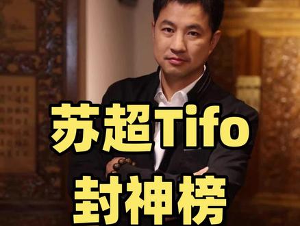 苏超Tifo封神榜,这才是中国球场该有的排面!#苏超#苏超联赛#足球#中国足球