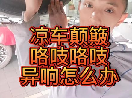 凉车颠簸咯吱咯吱异响怎么办?#专业的事交给专业的人