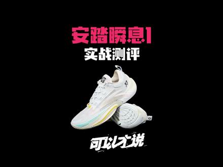 安踏瞬息1实战测评:听说这双鞋又会是野球场上人手一双的“神鞋”?!看完你就知道这双鞋到底有多香了!?#球鞋测评#DDDD#可以才说 #在玩一种很新的户外