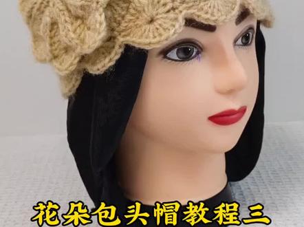 花朵包头帽教程三#包头帽#零基础#简单易学
