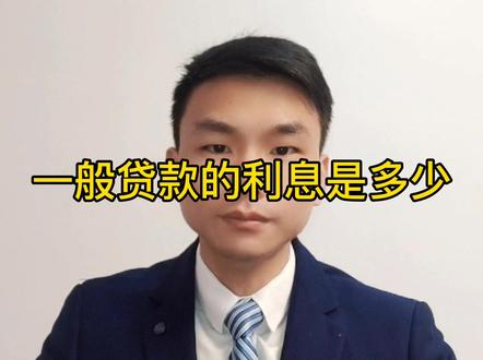 一般d款的利息是多少#多问律师 #民法典 #抖来学法 #平安过大年