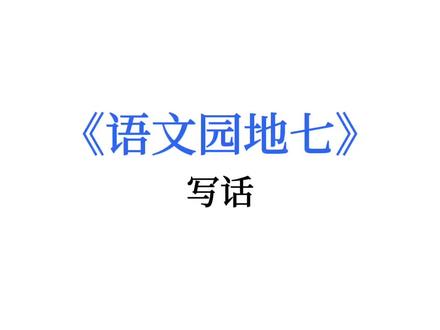 人教版二年级下册语文园地七《写话·我最想养…》 。#二年级 #二年级语文