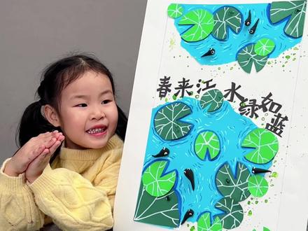 【219期】《春来江水绿如蓝》
#家庭美育 #亲子手工 #幼儿园手工 #创意美术 #艺术启蒙