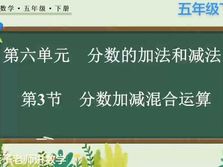 小学数学五下第六单元第3节分数加减混合运算#数学方法分享知识分享