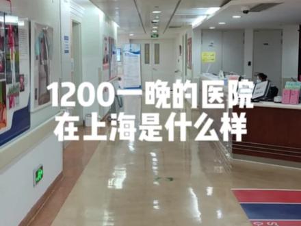 朋友们,为什么百度出来的床位费一般只要100一晚啊😂😂#医院随拍 #身体健康比什么都重要 #医院现状