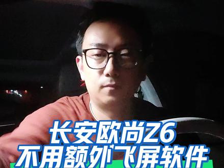 长安欧尚Z6,不用额外飞屏软件,实现导航飞屏仪表或者小欧屏。还有车道级哦。#长安引力 #长安欧尚z6 #长安欧尚z6idd #腾讯地图车道级导航