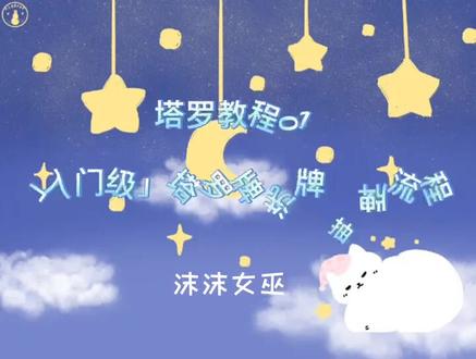 「入门级」塔罗牌洗牌抽牌流程#塔罗牌占卜