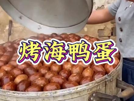 #烤鸭蛋 焦香起沙,松沙流油,没有普通鸭蛋那么咸,非常香非常好吃!#鸭蛋 #妈呀太香了 #嘎嘎好吃 #真的很好吃