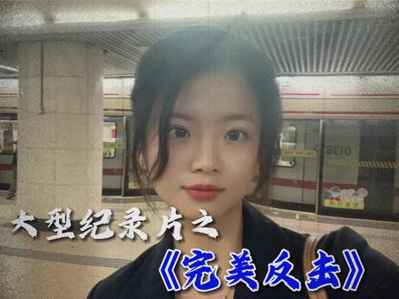 大型纪录片之《女大学生的完美反击》 #女大学生 #迪士尼乐园