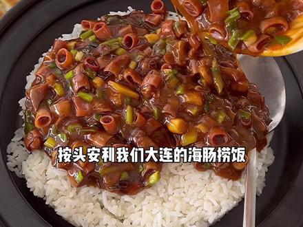 来大连一定要吃一次海肠捞饭#大连 #抖音美食 #大连味道 #海肠捞饭