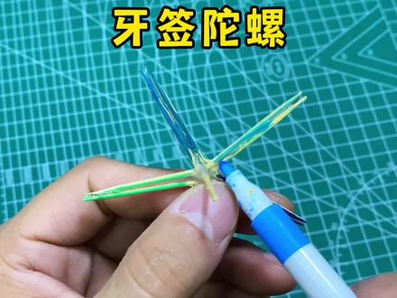 牙签做的陀螺,你玩过吗#手工diy #创意手工 #亲子手工