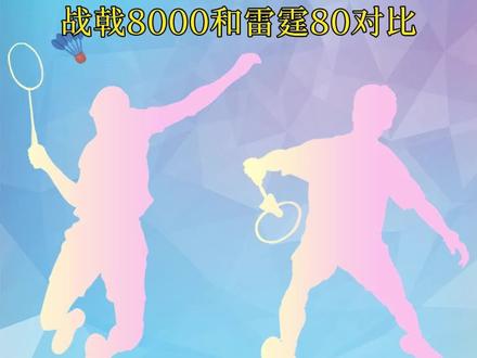 战戟8000和雷霆80对比。#羽毛球 #羽毛球拍 #李宁 #战戟8000 #雷霆80 @DOU+小助手 @抖音小助手