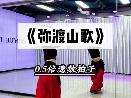 《弥渡山歌》爵士版0.5倍速数拍子#弥渡山歌#弥渡山歌舞蹈挑战#玩转弥渡山歌#舞蹈教学#番茄编舞