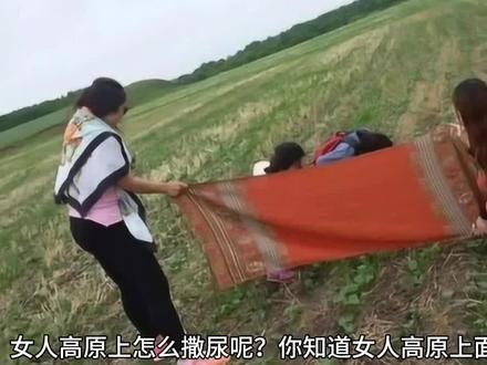 女人高原上怎么撒尿呢? 女人高原上怎么撒尿呢?