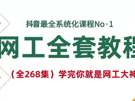 逼自己一个月学完这套网工教程,你就是别人眼中的大神(第六期) #涨知识 #每天学习一点点 #干货分享 #科普 #我要上热门