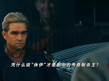 传奇耐杀王"休伊",每次都能化险为夷! #黑袍纠察队