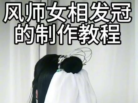风师女相发冠制作教程#道具制作
