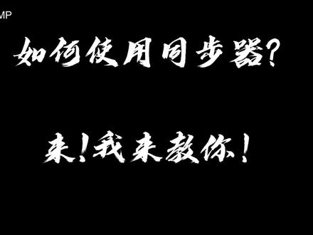 同步器使用教程以及用同步器做货#欧洲卡车模拟2 #教程 #欧卡教程 #steam游戏