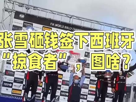 张雪砸钱签下西班牙“掠食者”,图啥? #WSBK #张雪 #摩托车 #赛车 #世界冠军