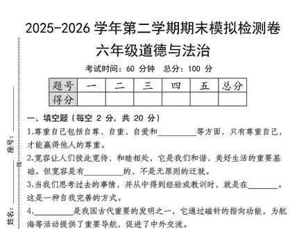 六年级下册道德与法治期末模拟检测卷💯#六年级下册道德与法治 #小学试卷分享 #期末测试卷 #期末考试 #学霸必刷卷
