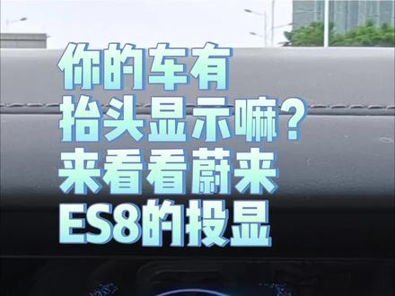 #真实生活分享计划 你的车有抬头显示嘛?开看看蔚来的ES8的头显!#蔚来 #汽车 #在深圳开电车换电就够了 #蔚来换电去哪都方便