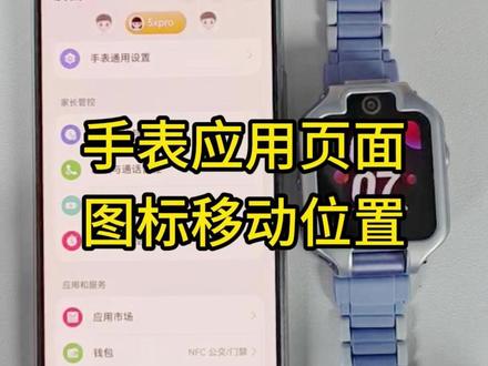 华为儿童手表5xpro应用界面怎么移动图标呢#华为儿童手表 #华为 #华为新春礼 #一马当先年年有为 #华为儿童手表5xpro
