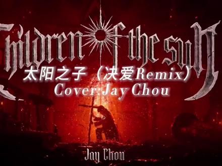 太阳之子DubstepRemix完整版 稍微加了一点改动跟改编#音乐种草计划 #太阳之子 #周杰伦 #翻唱歌曲 #周杰伦新专辑