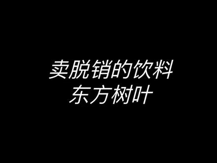 东方树叶咋突然断货了呢?是卖脱销了?还是…#行业秘密 #东方树叶 #配料表