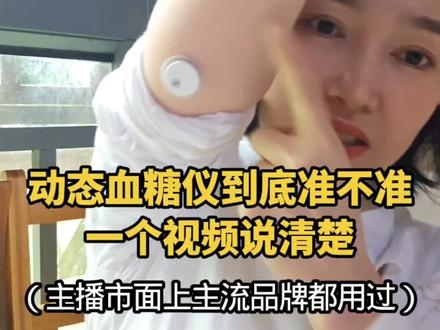 动态血糖仪到底准不准,一个视频详细说清楚 #动态血糖仪 #血糖仪 #血糖仪的使用方法