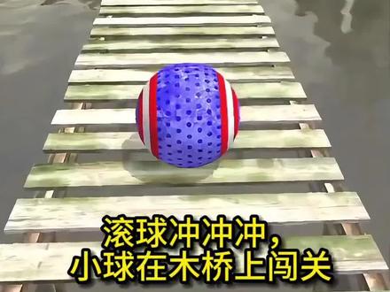 滚球向前冲,滚球木桥上闯关! #游戏 #解压游戏