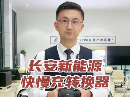 长安糯玉米和奔奔慢充车购买快慢充转换器的解答#长安糯玉米 #长安奔奔 #长安汽车 #新能源汽车 #焦作新能源汽车