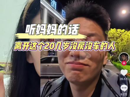 最近这个小哥火出了圈 听妈妈的话,离开这个20多岁没房没车的穷小子,你们听了有何感想#感情共鸣 #婚姻 #人生感悟 #段沐晨 #家庭