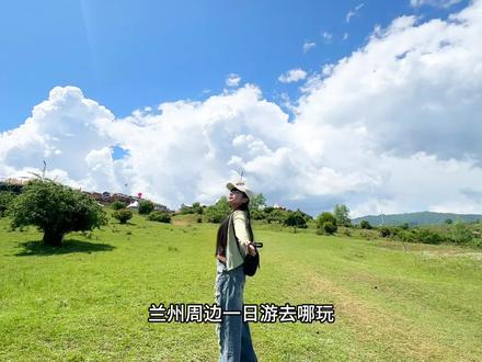 兰州周边一日游去哪玩!看这里!适合亲子 适合带毛孩子!#兰州周边游