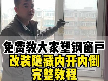 教大家自己动手塑钢窗户改装隐藏内开内倒的完整教程#北京门窗维修#塑钢窗户改装 #塑钢窗户改装隐藏内开内倒#窗户明装合页升级隐藏内开内倒