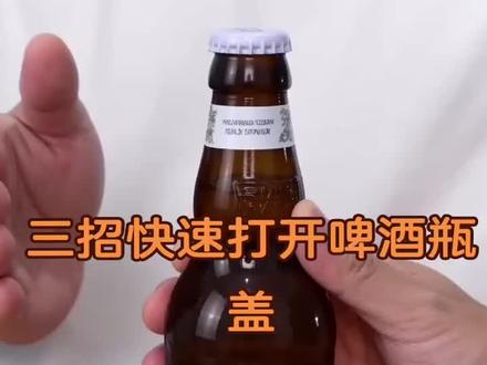#生活小妙招 #快速打开啤酒瓶盖 #生活技巧小窍门 学会了这几招,你就是全场最亮的星星✨